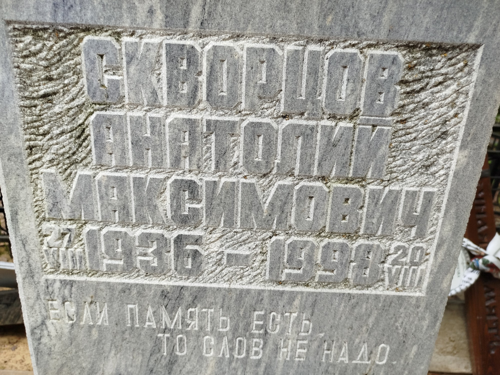 Скворцов Анатолий Максимович