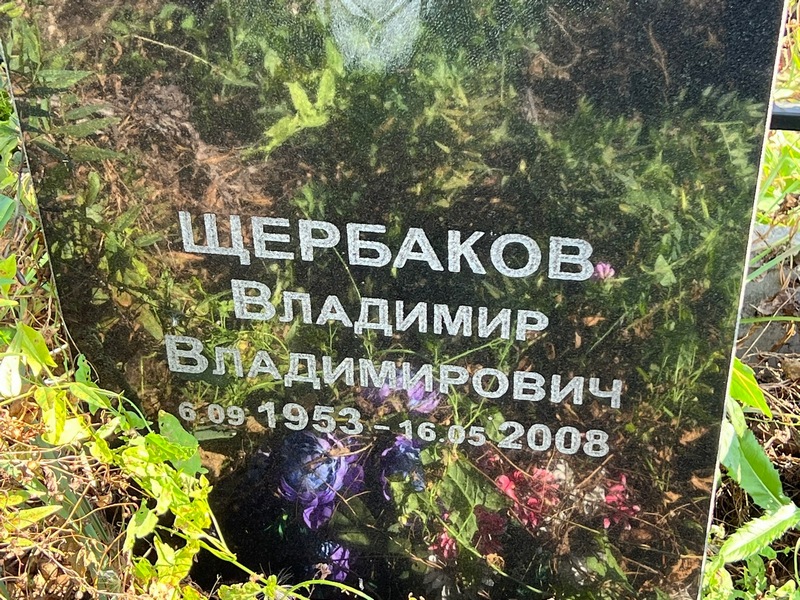 Щербаков