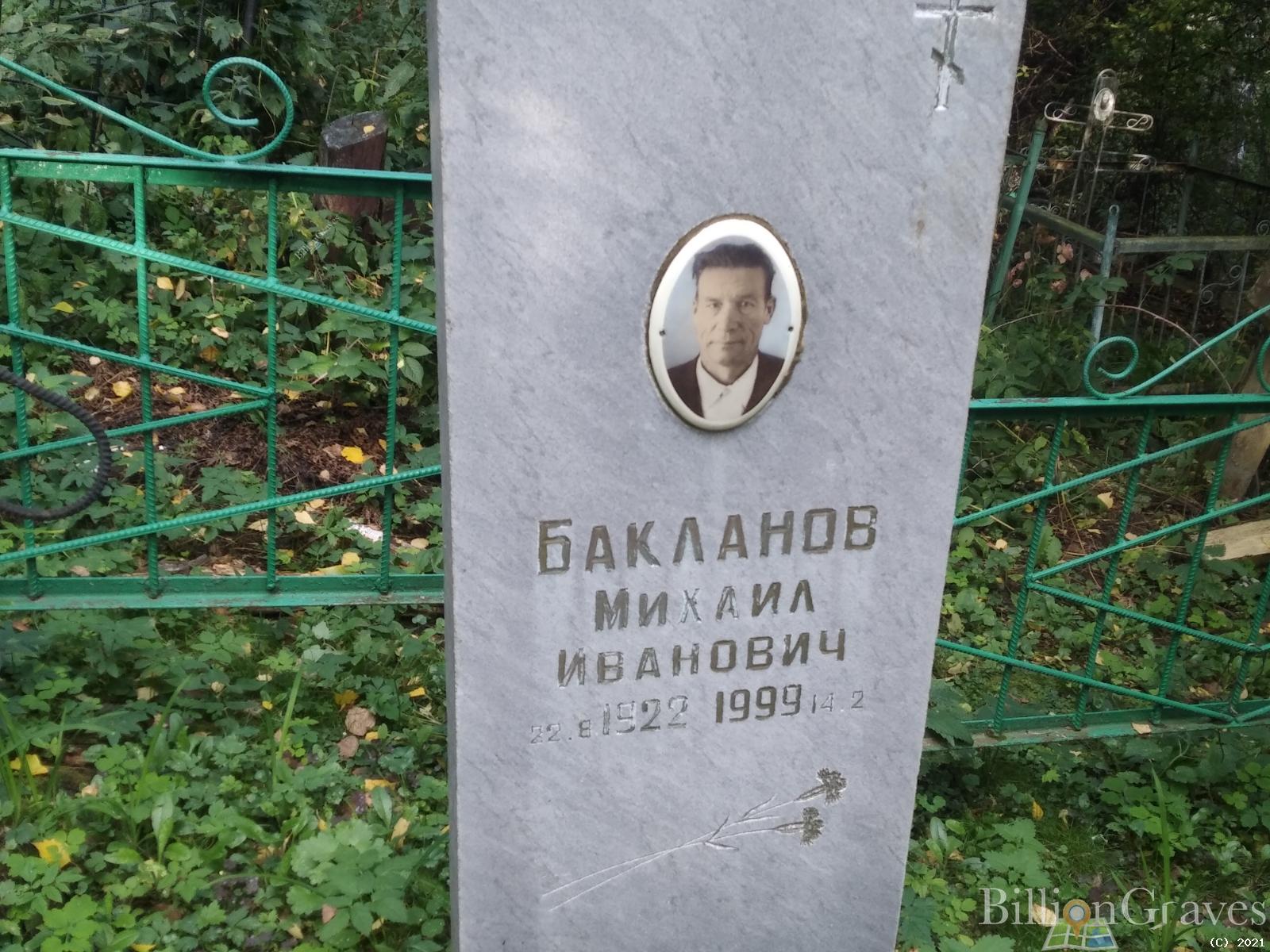 Бакланов Михаил Иванович