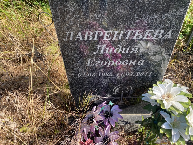 Лаврентьева