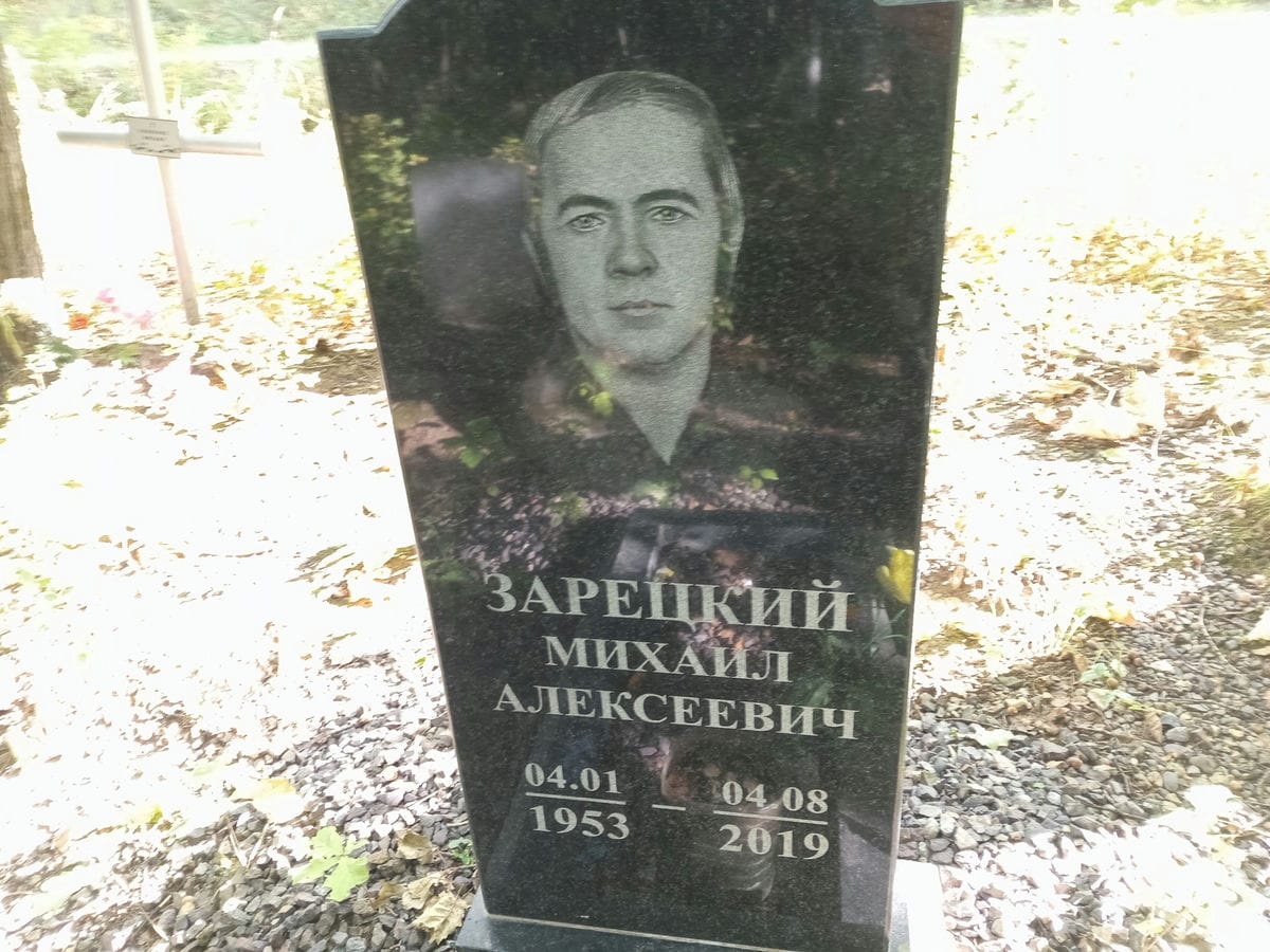 Зарецкий Михаил Алексеевич