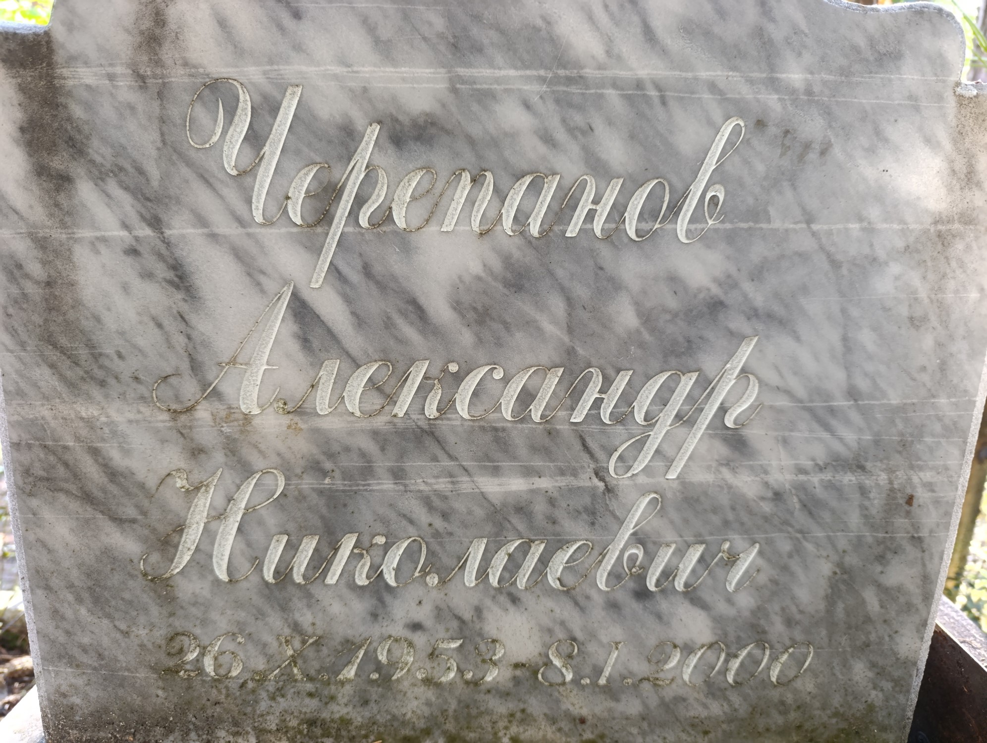 Черепанов Александр Николаевич
