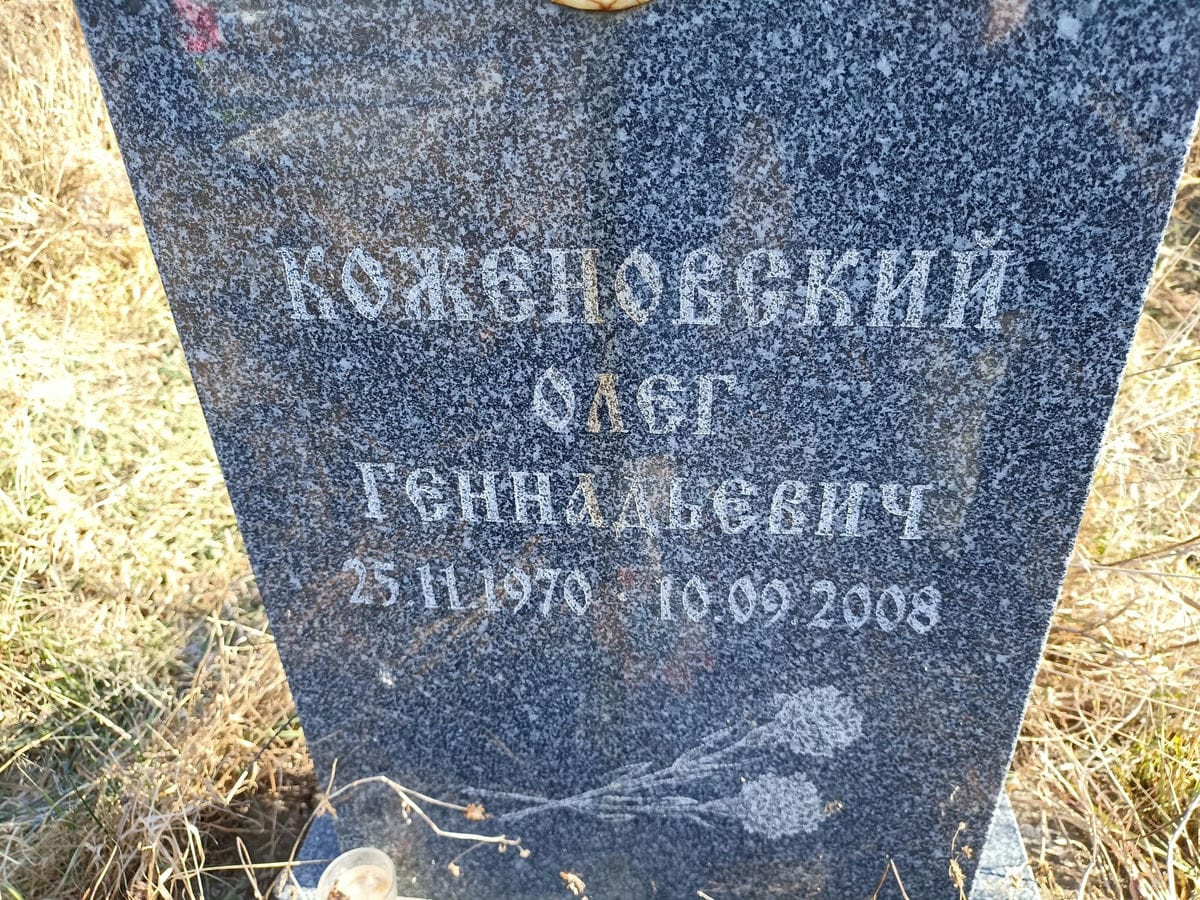 Коженовский Олег Геннадьевич