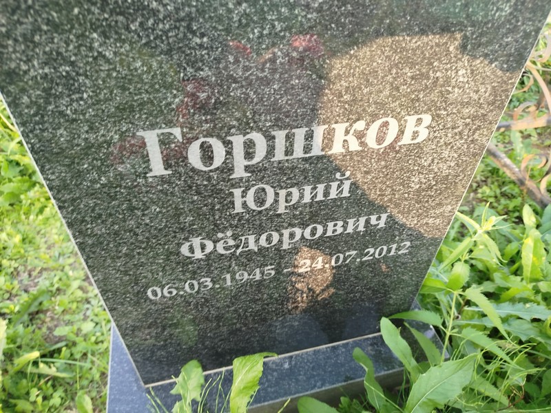 Горшков