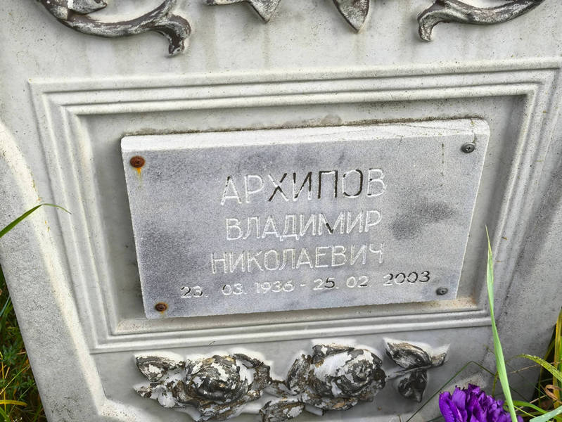 Архипов