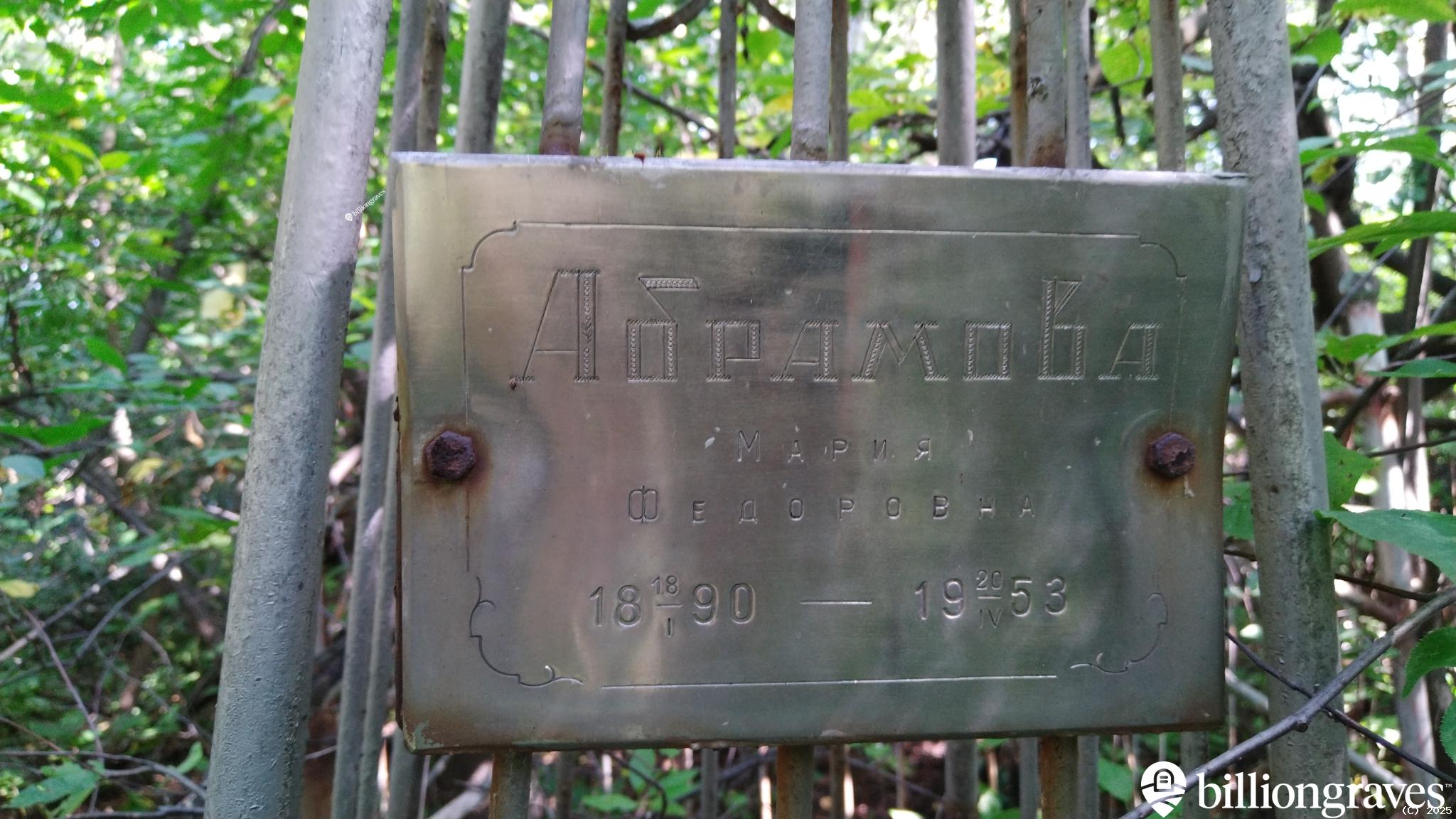 Абрамова Мария Федоровна