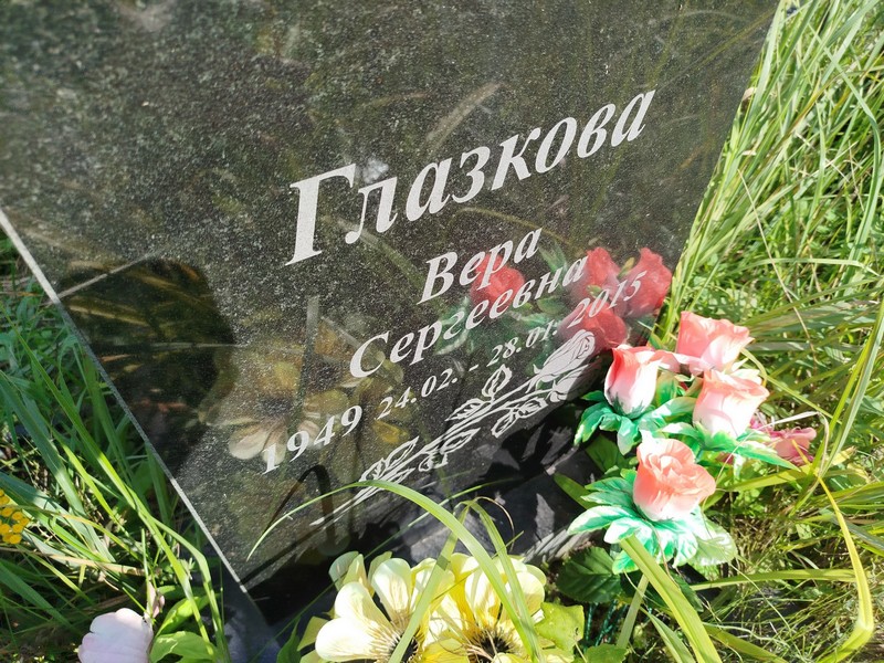 Глазкова