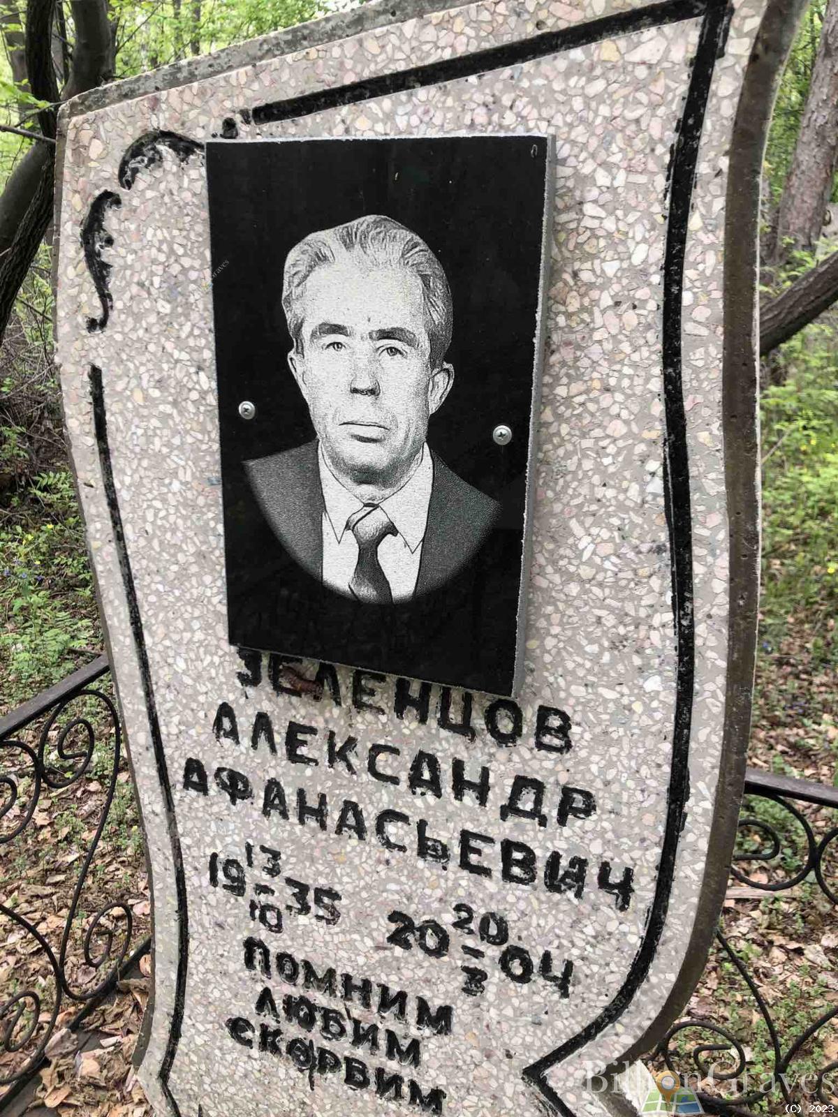Зеленцов Александр Афанасьевич