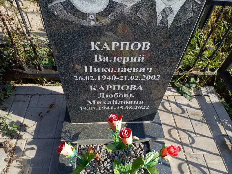 Карпов