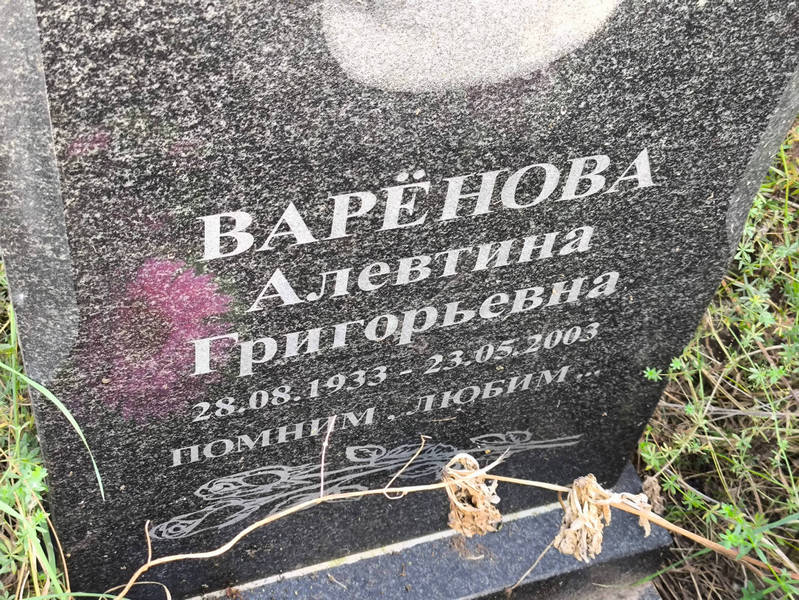 Алевтина Варенова Григорьевна