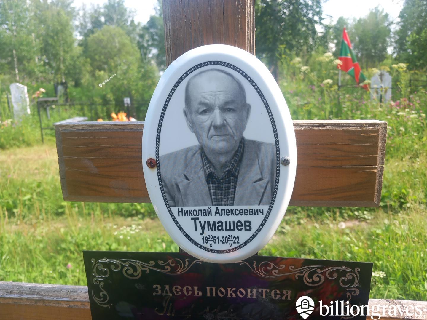 Тумашев Николай Алексеевич