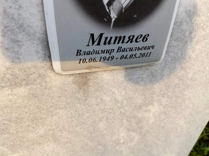 Митяев
