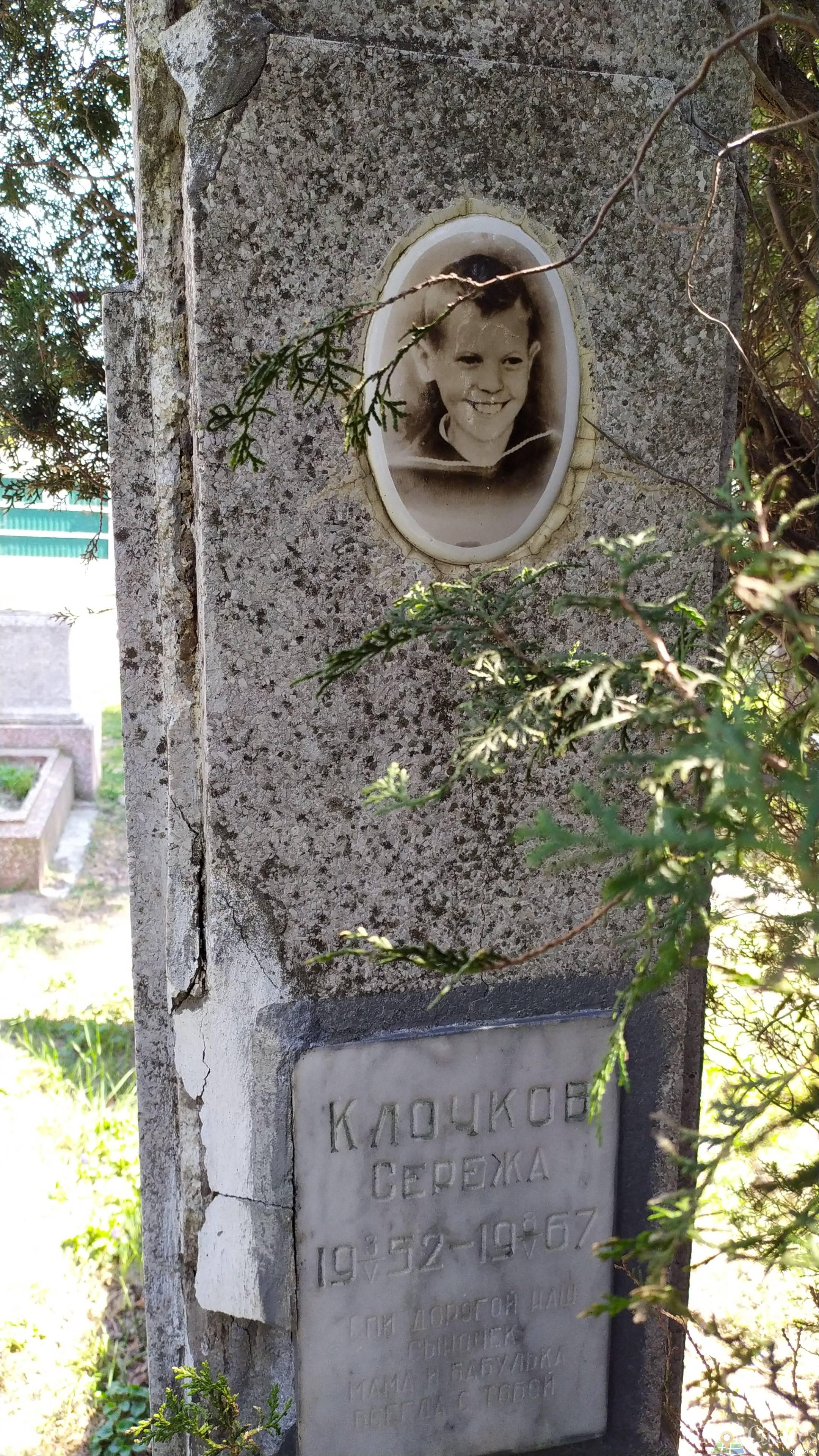Клочков Сережа