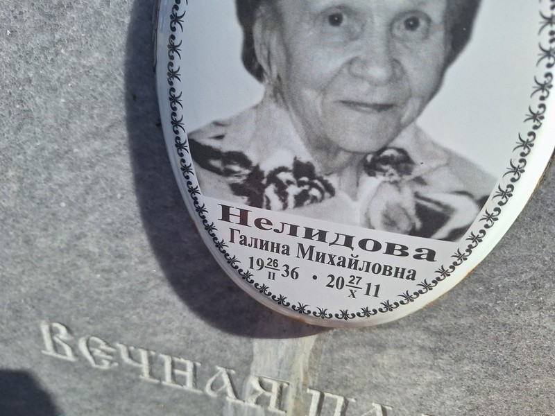 Нелидова
