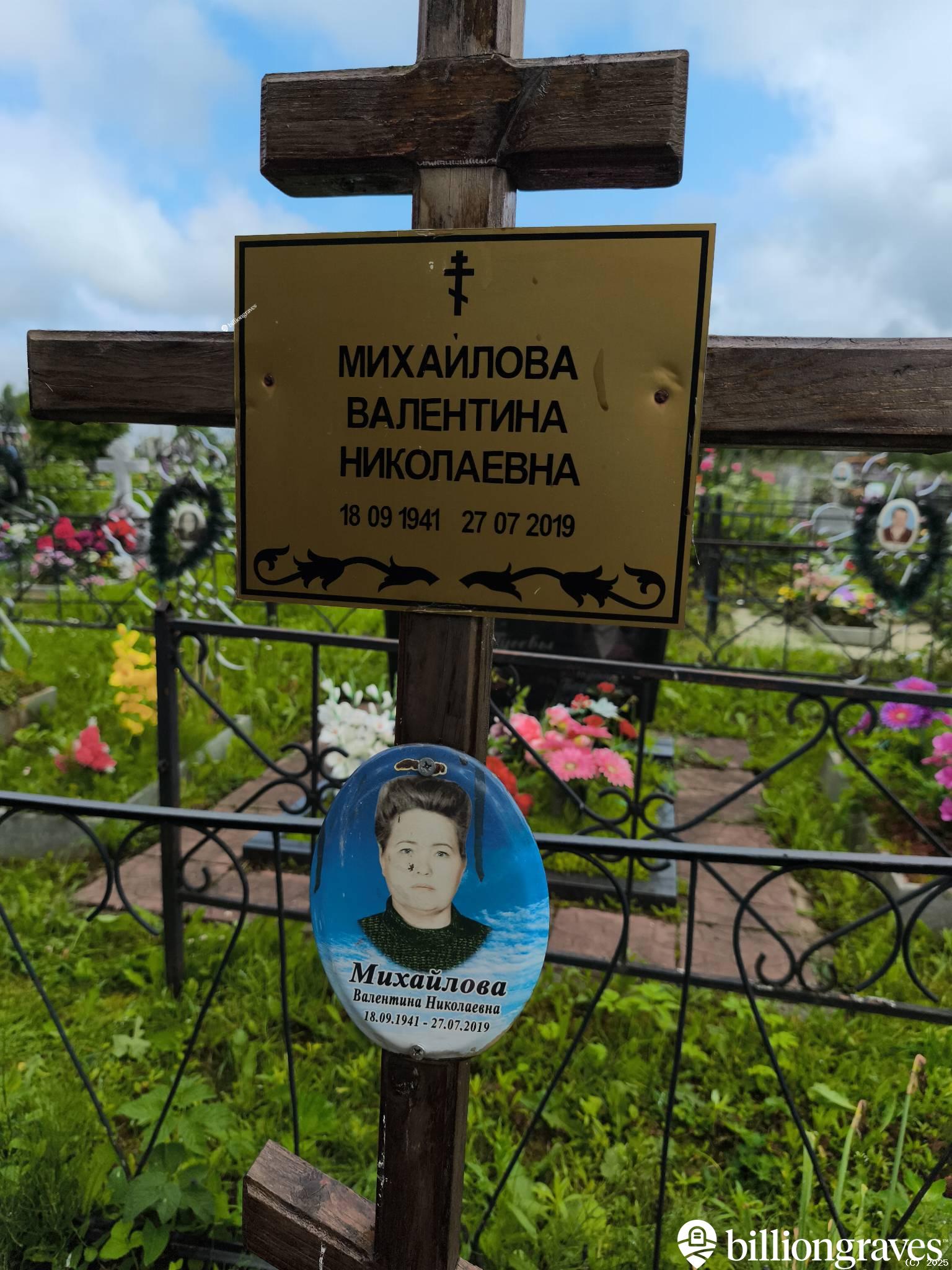 Михайлова Валентина Николаевна