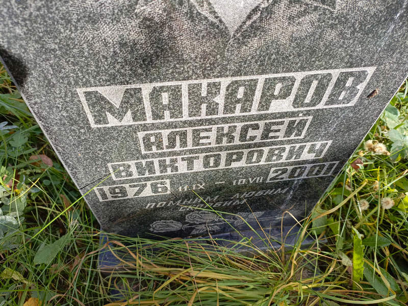 Макаров