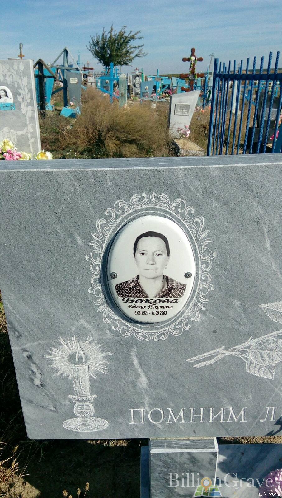 Бокова Евдокия Никитична