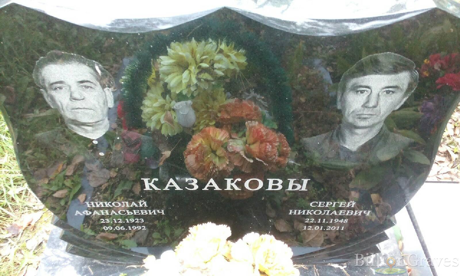 Казаков Сергей Николаевич