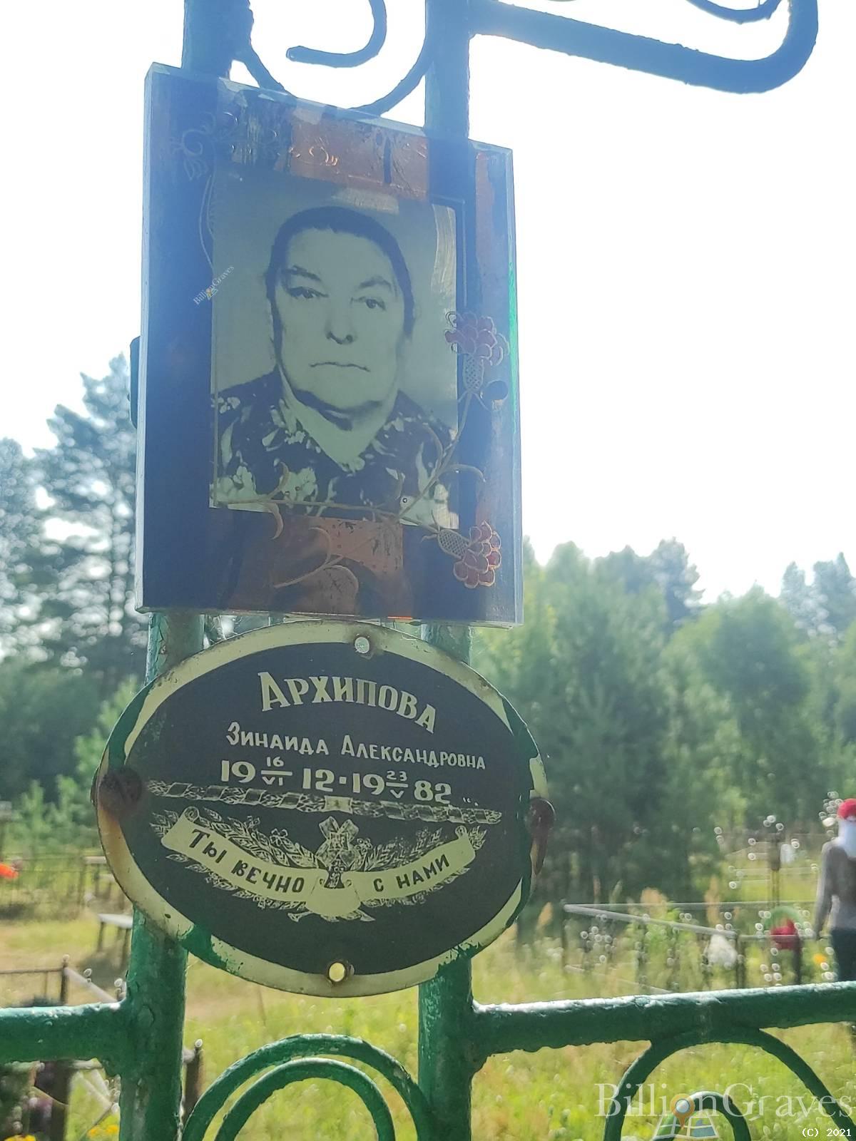 Архипова Зинаида Александровна