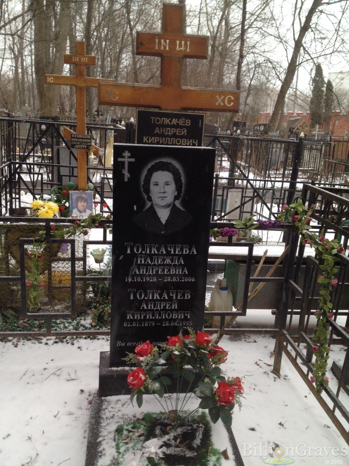 Толкачева Надежда Андреевна