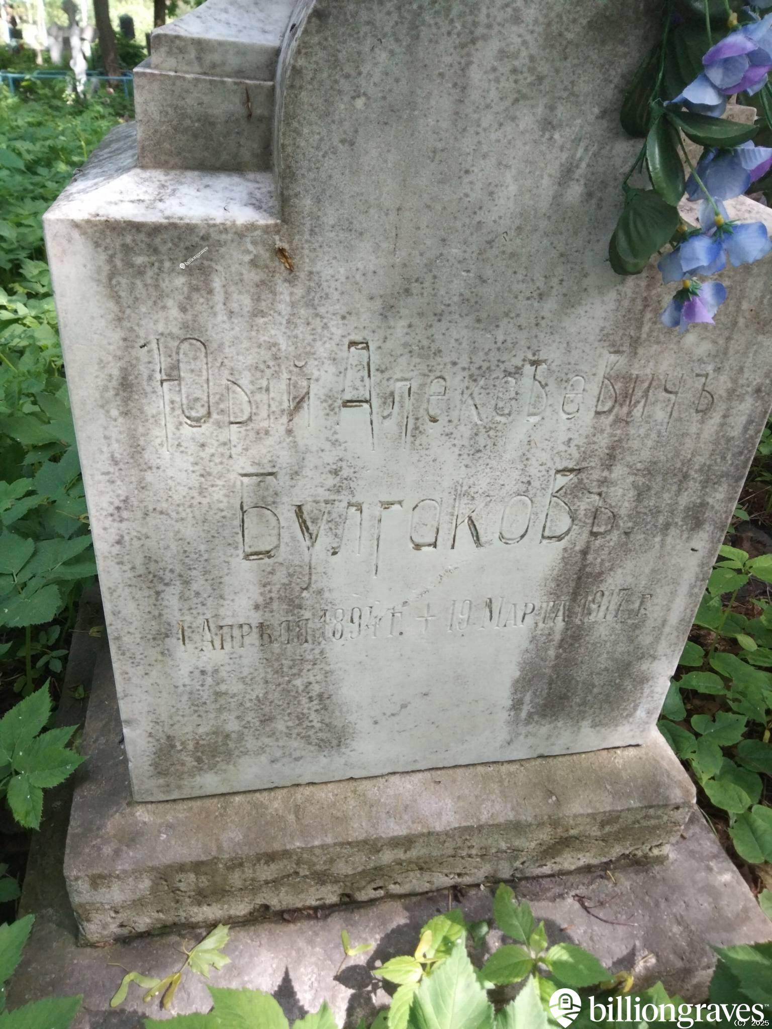 Булгаков Юрий Алексеевич