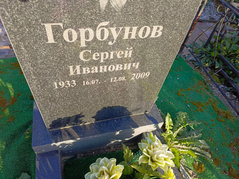 Горбунов