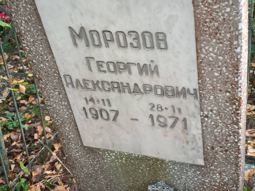 Морозов Георгий Александрович