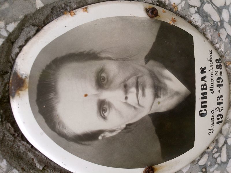 Ульяна Спивак Михайловна