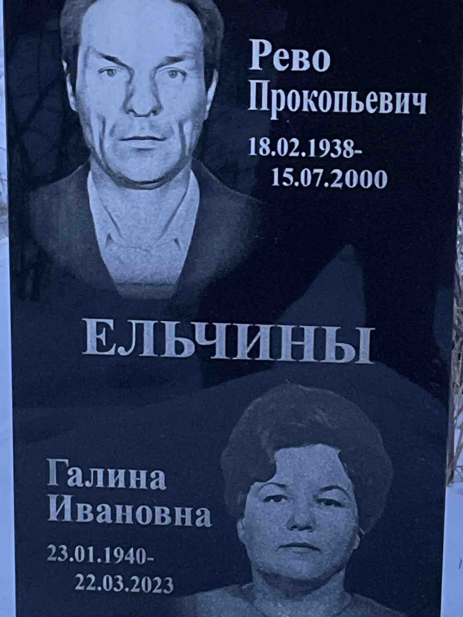 Ельчин Рево Прокопьевич