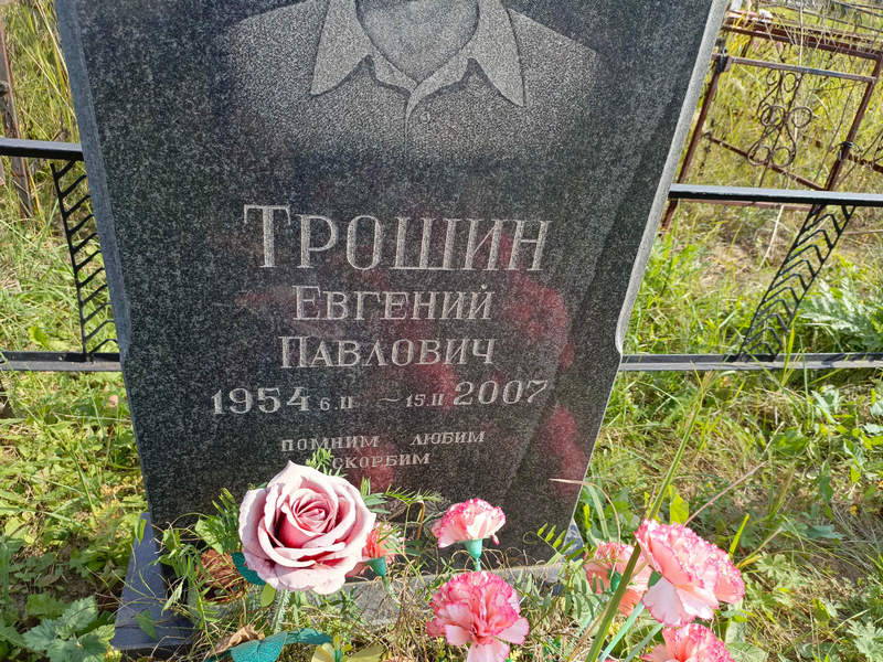 Трошин