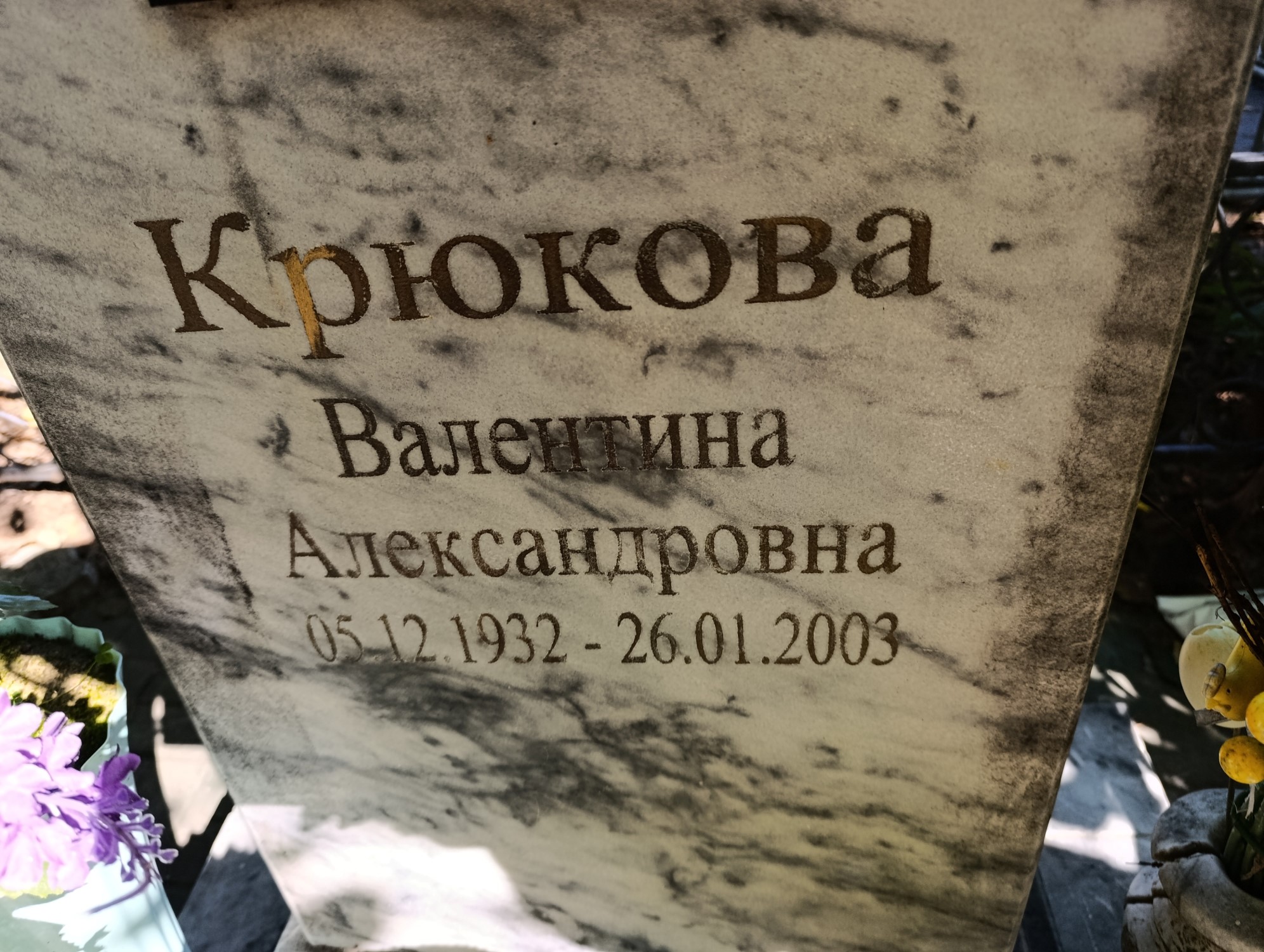 Крюкова Валентина Александровна
