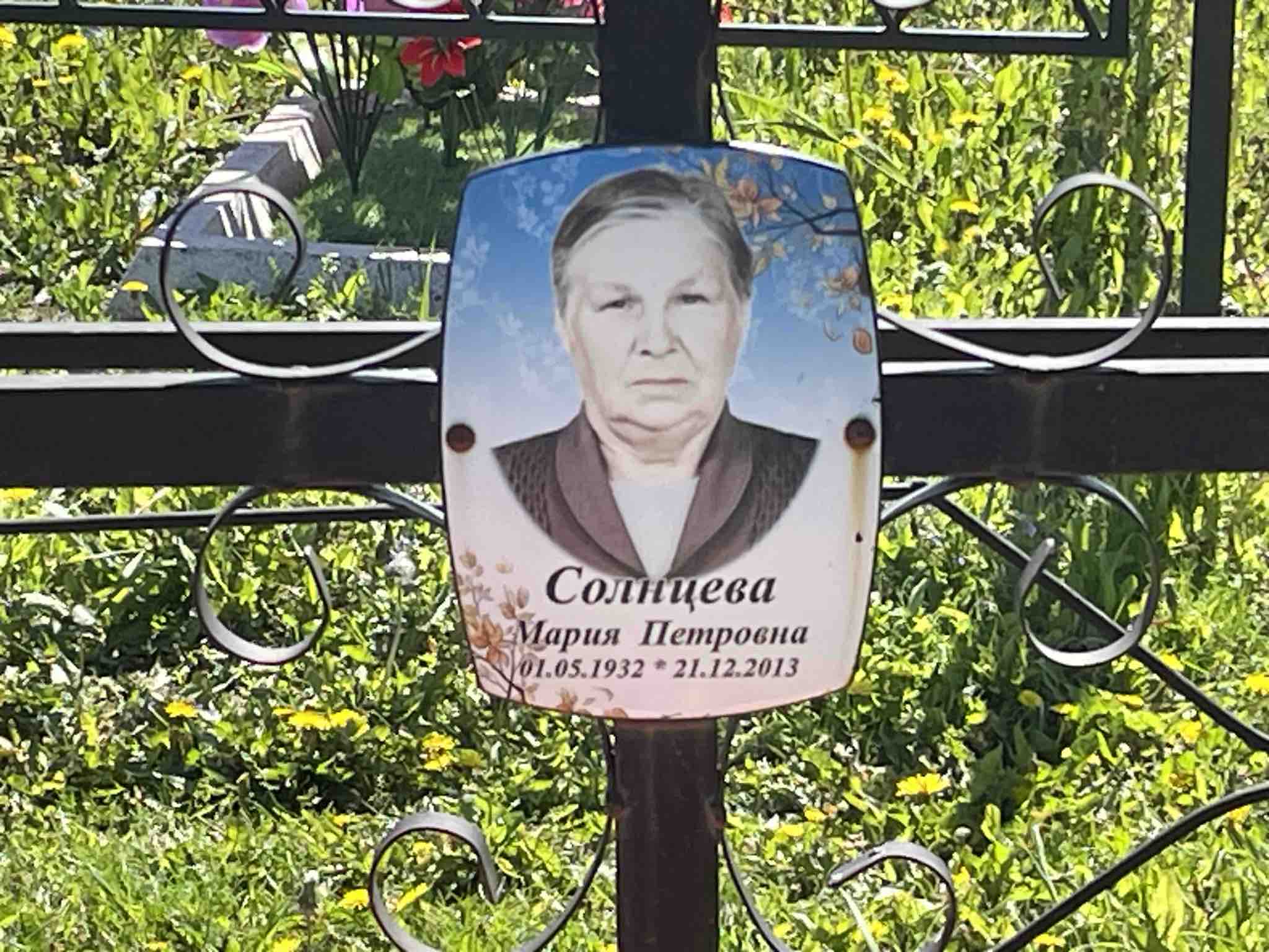 Солнцева Мария Петровна
