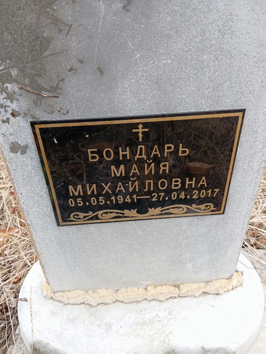 Бондарь Майя Михайловна