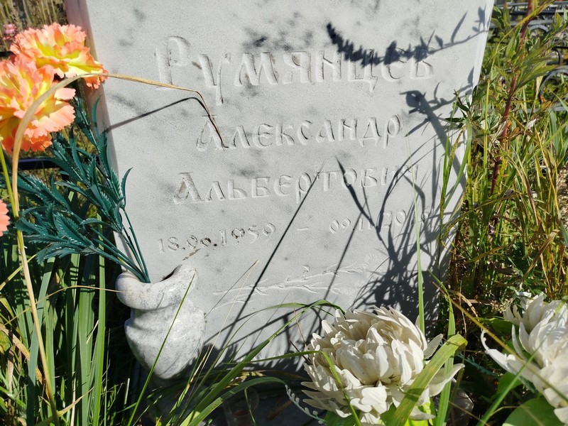 Румянцев