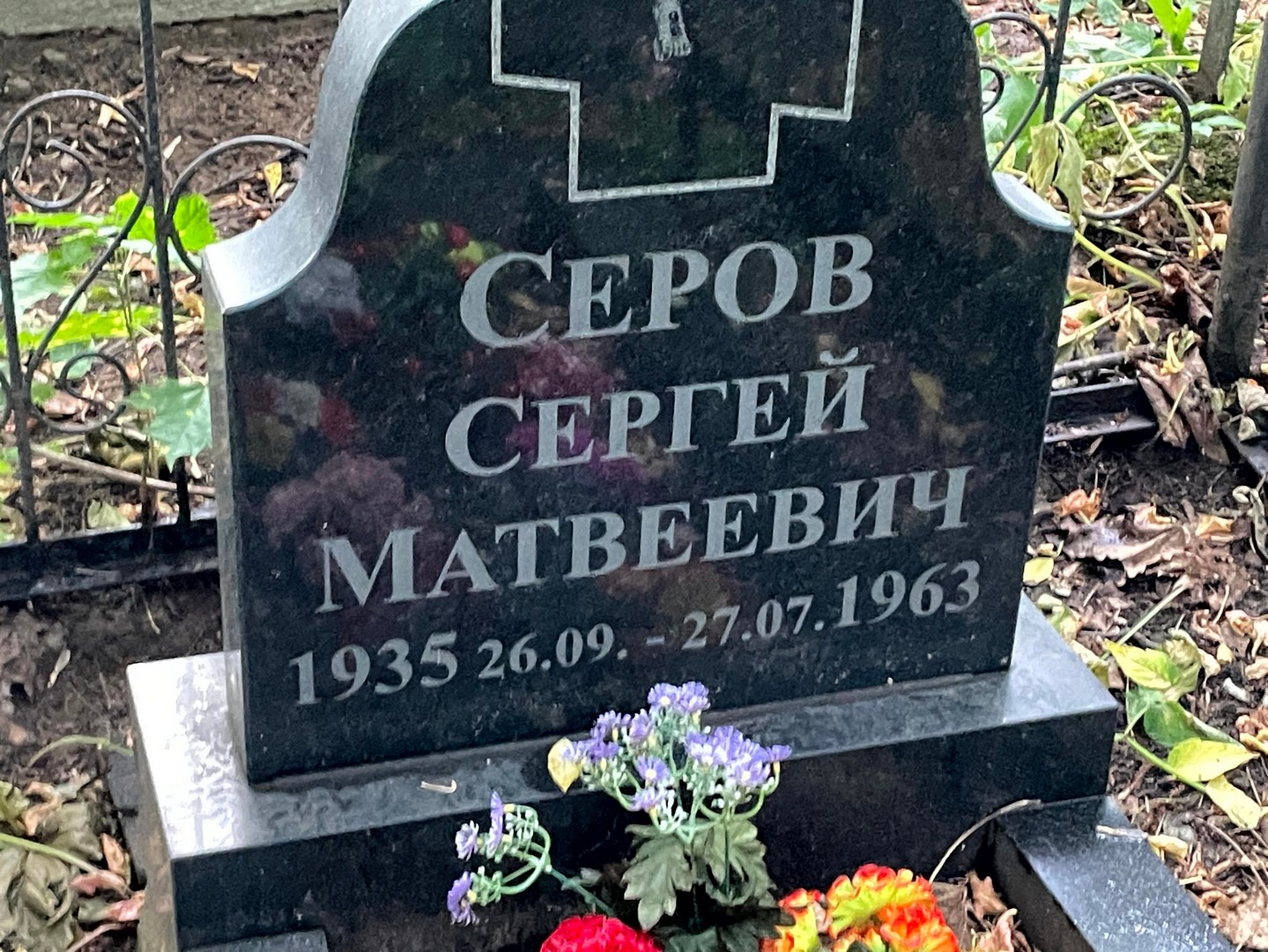 Серов