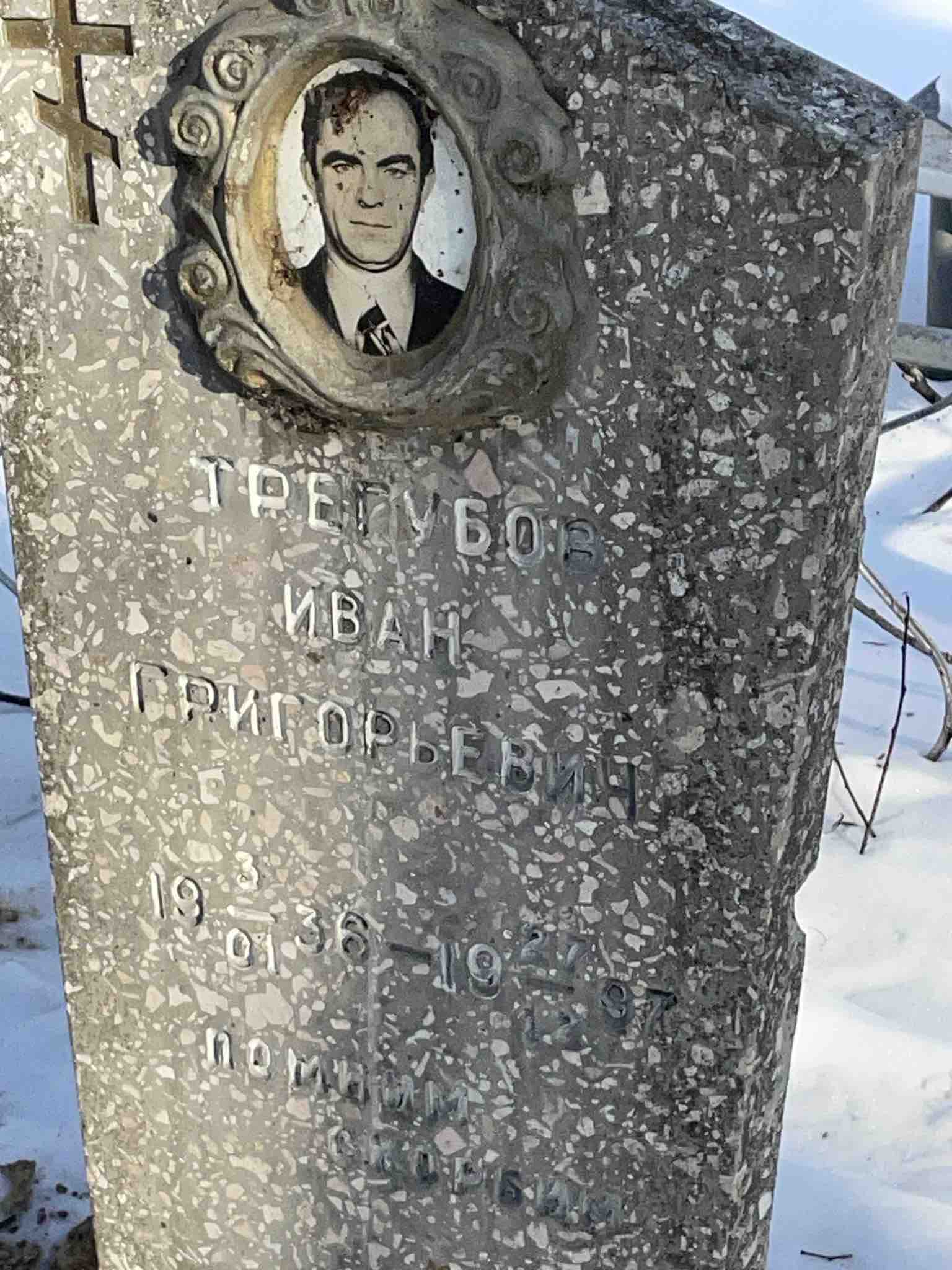 Трегубов Иван Григорьевич