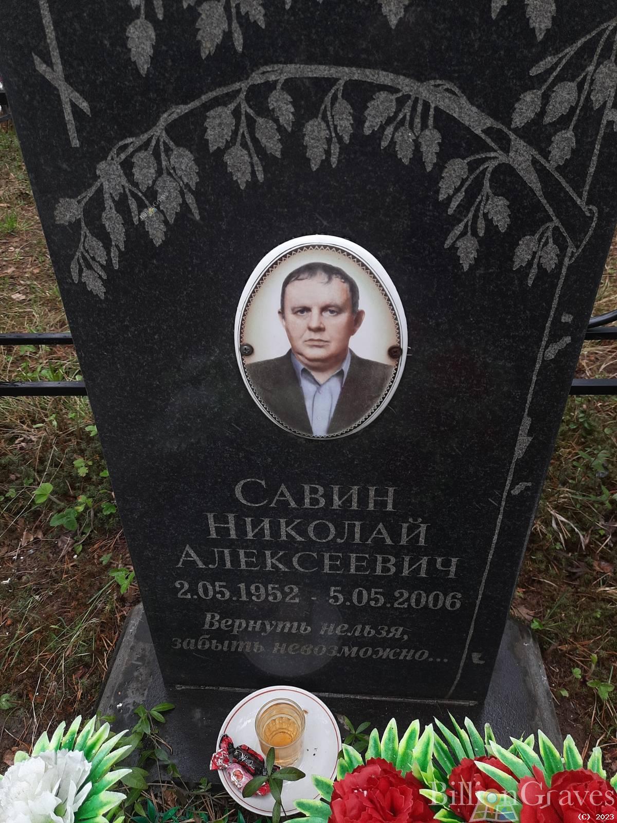 Савин Николай Алексеевич