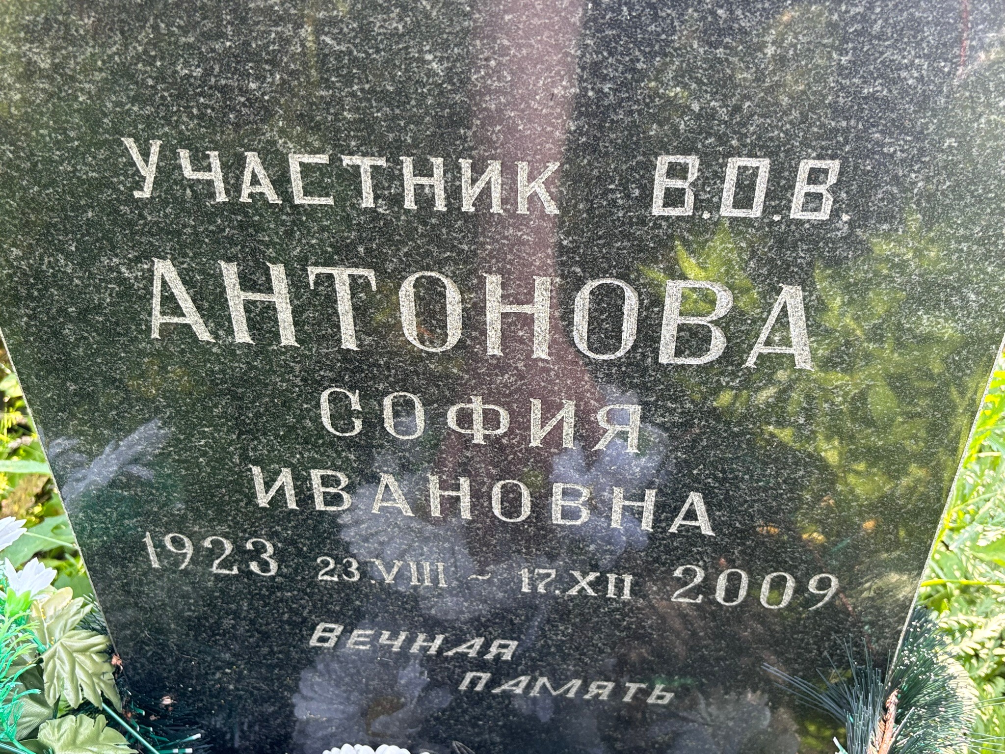 София Антонова Ивановна