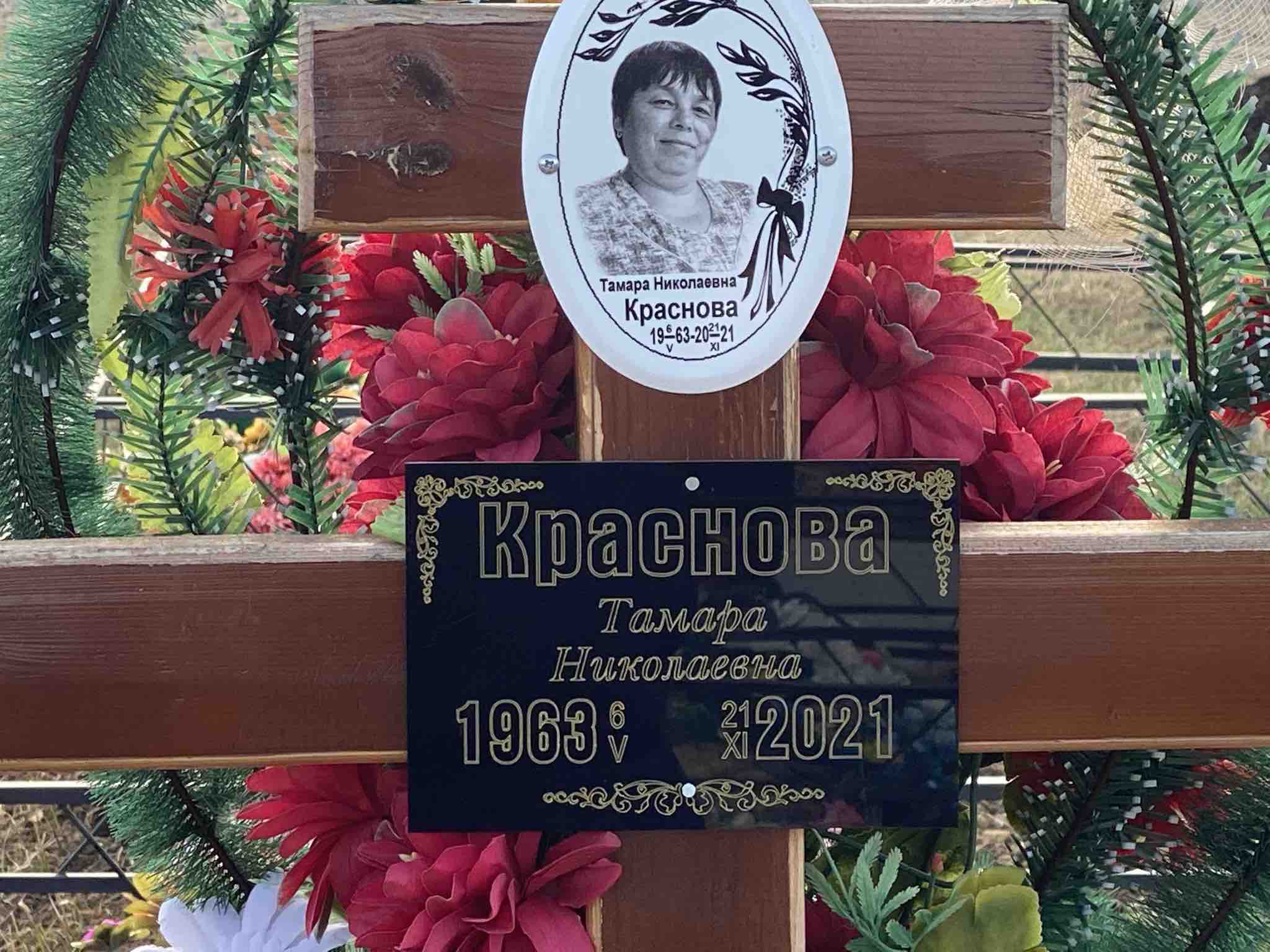 Краснова Тамара Николаевна