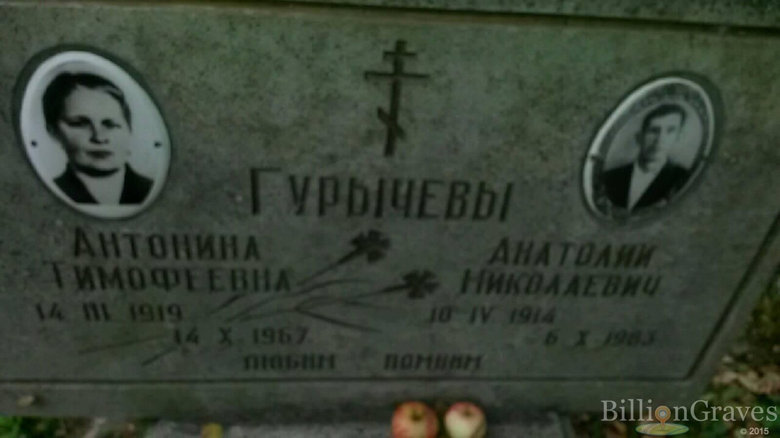 Гурычева Антонина Тимофеевна