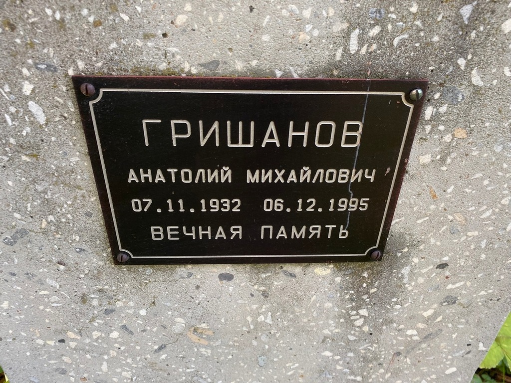 Гришанов Анатолий Михайлович