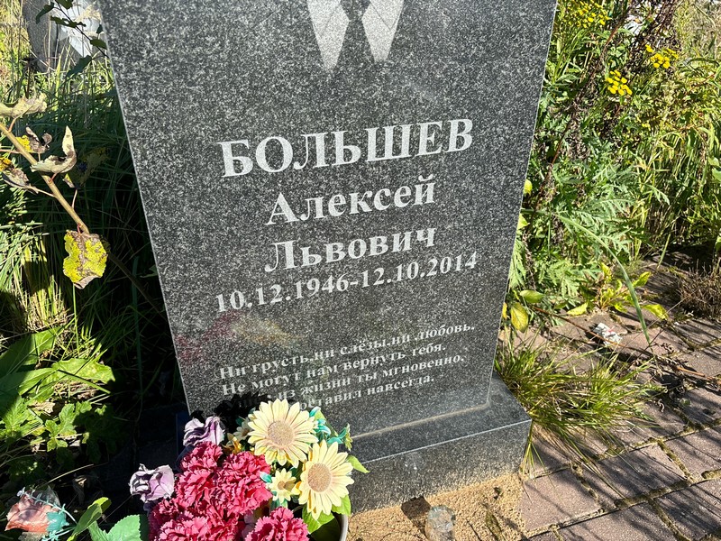 Большев