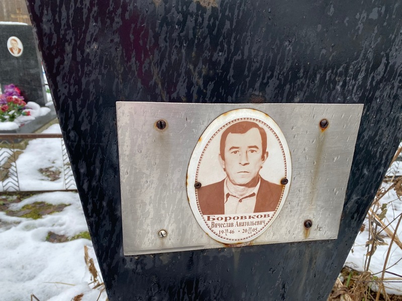 Боровков