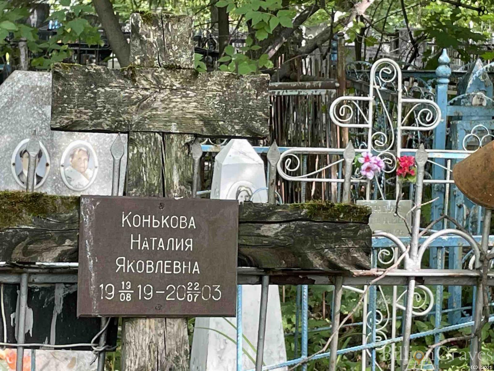 Конькова Наталия Яковлевна
