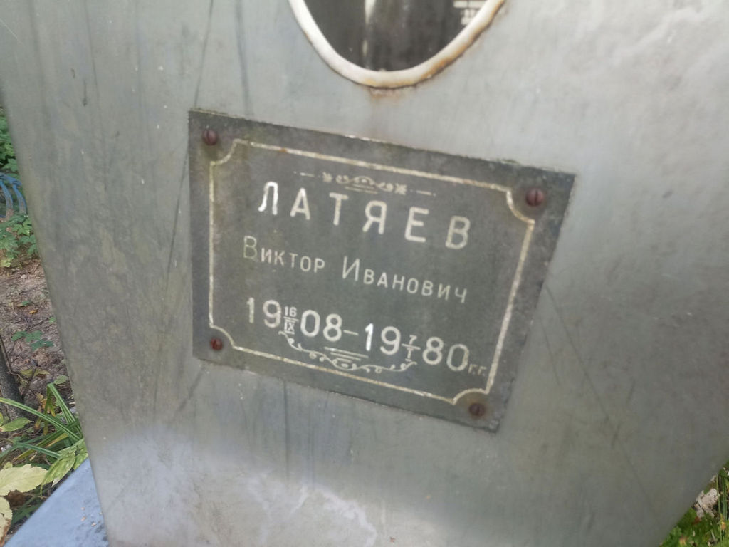 Латяев Виктор Иванович