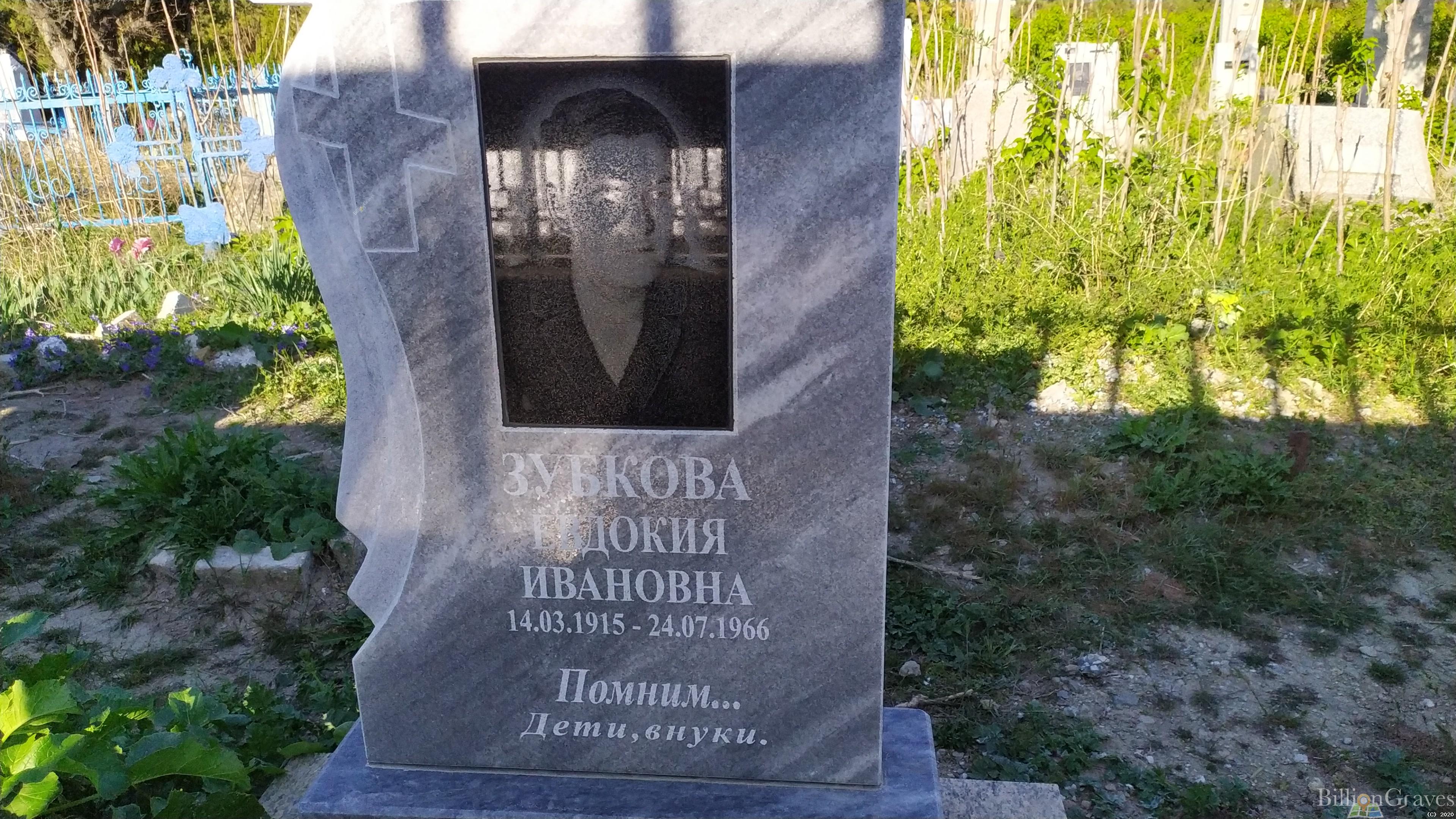 Зубкова Евдокия Ивановна