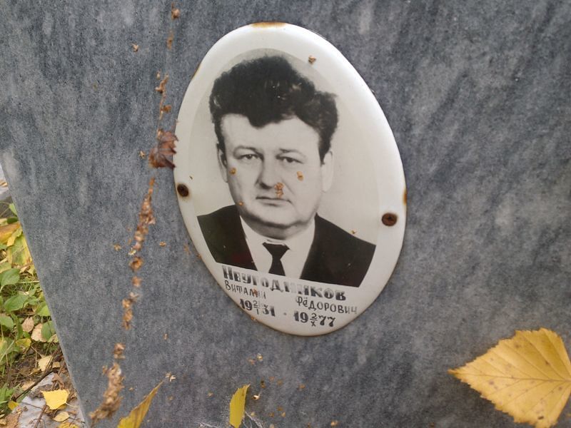Неугодников