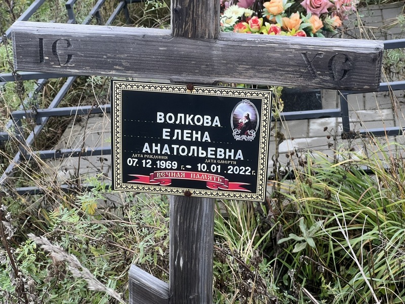 Волкова