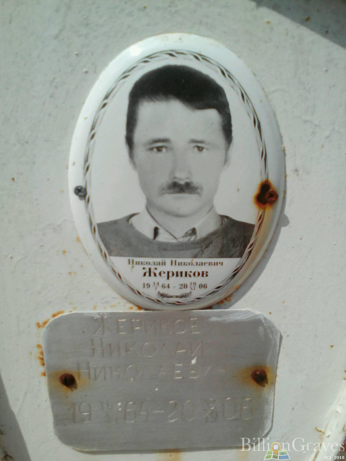 Жериков Николай Николаевич