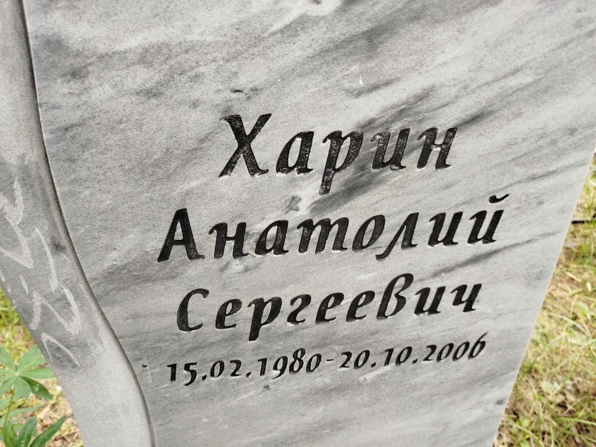 Харин Анатолий Сергеевич